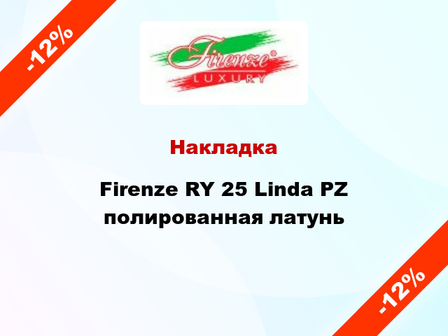 Накладка Firenze RY 25 Linda PZ полированная латунь