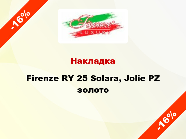 Накладка Firenze RY 25 Solara, Jolie PZ золото