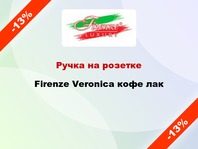 Ручка на розетке  Firenze Veronica кофе лак