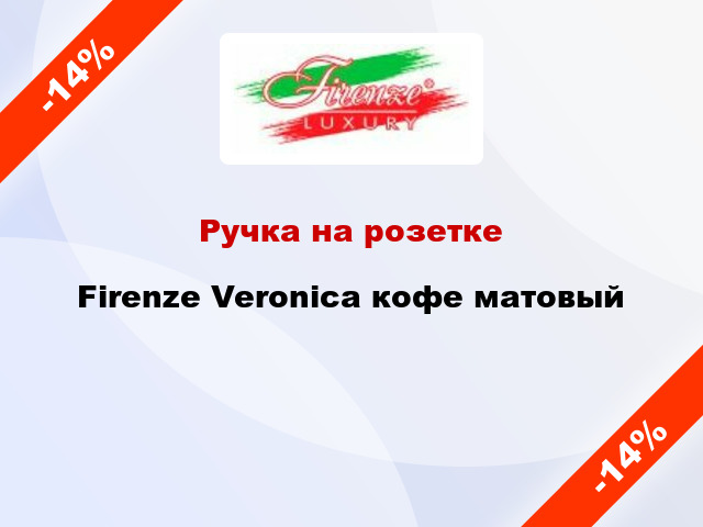 Ручка на розетке  Firenze Veronica кофе матовый