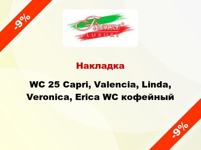 Накладка WC 25 Capri, Valencia, Linda, Veronica, Erica WC кофейный