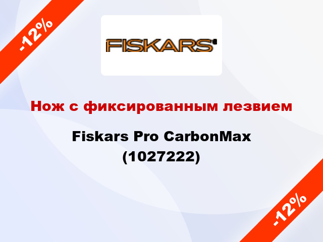 Нож с фиксированным лезвием Fiskars Pro CarbonMax (1027222)