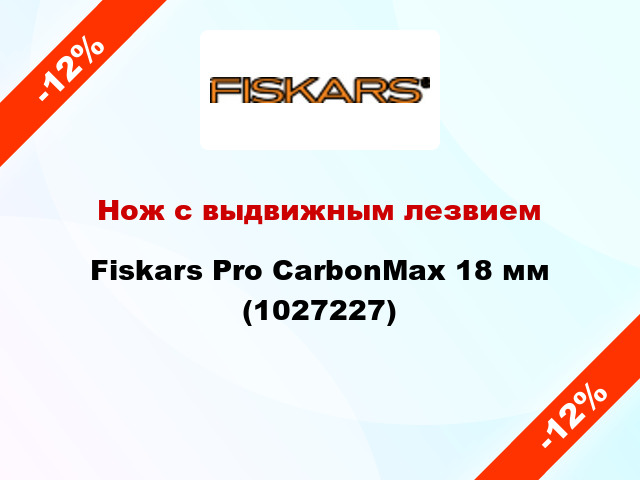 Нож с выдвижным лезвием Fiskars Pro CarbonMax 18 мм (1027227)