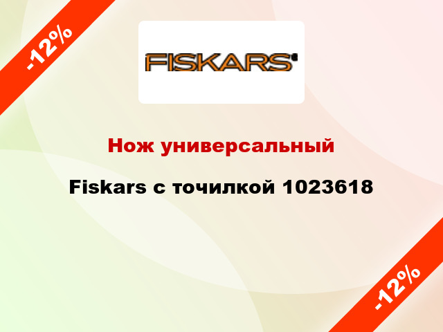 Нож универсальный Fiskars с точилкой 1023618