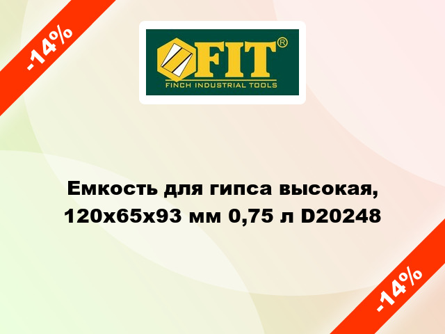 Емкость для гипса высокая, 120х65х93 мм 0,75 л D20248