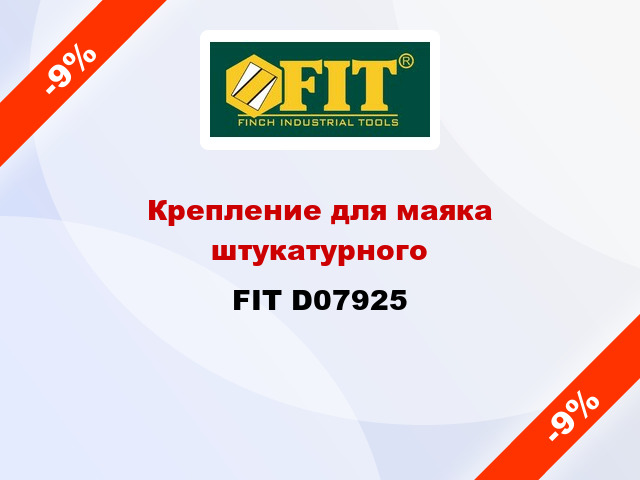 Крепление для маяка штукатурного FIT D07925