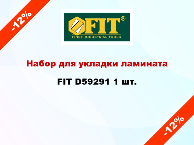 Набор для укладки ламината FIT D59291 1 шт.