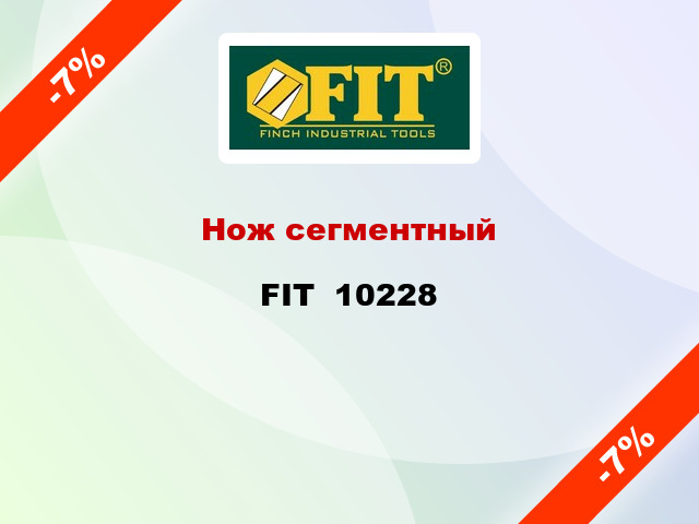 Нож сегментный FIT  10228