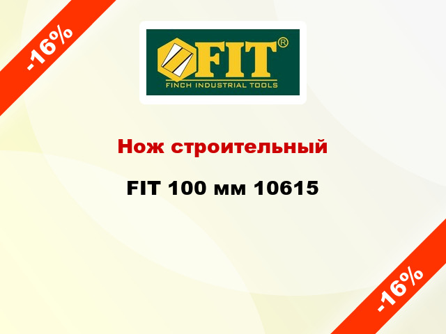 Нож строительный FIT 100 мм 10615