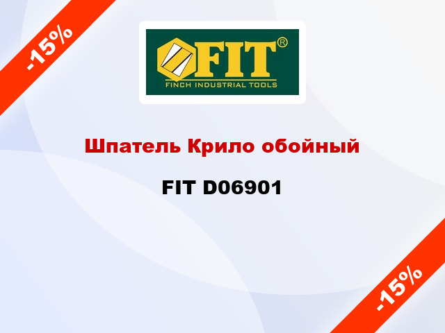 Шпатель Крило обойный FIT D06901