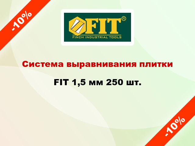 Система выравнивания плитки FIT 1,5 мм 250 шт.