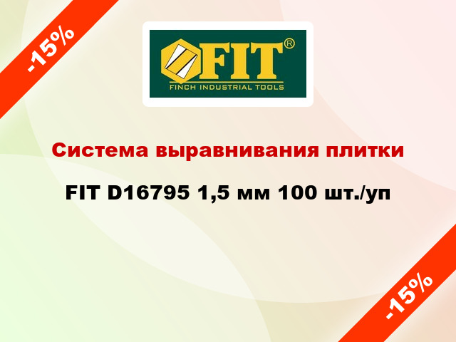 Система выравнивания плитки FIT D16795 1,5 мм 100 шт./уп