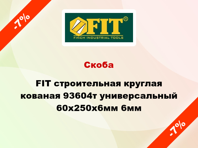 Скоба FIT строительная круглая кованая 93604т универсальный 60x250x6мм 6мм