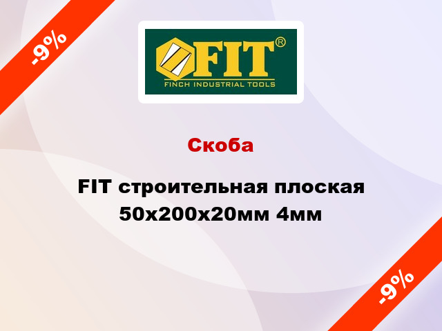 Скоба FIT строительная плоская 50x200x20мм 4мм