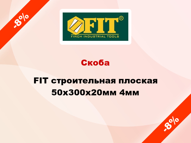 Скоба FIT строительная плоская 50x300x20мм 4мм