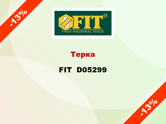 Терка FIT  D05299