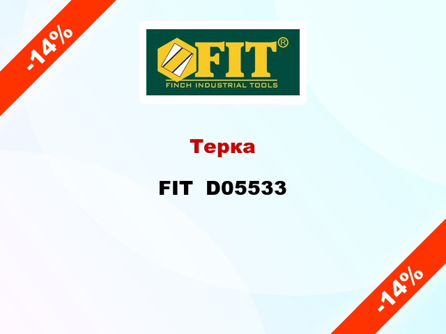 Терка FIT  D05533