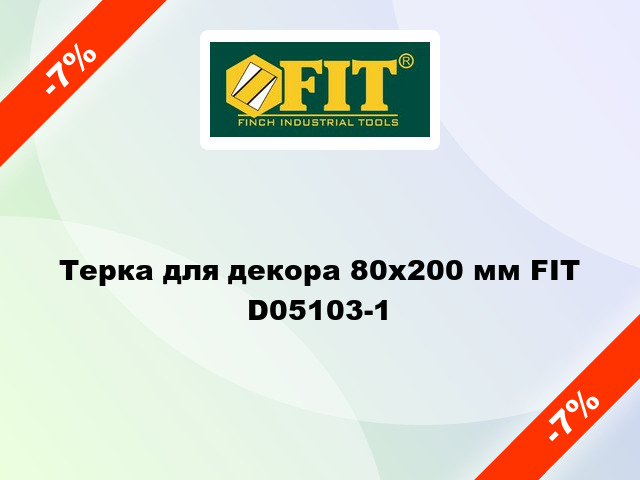 Терка для декора 80х200 мм FIT D05103-1