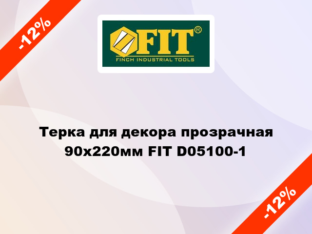 Терка для декора прозрачная 90х220мм FIT D05100-1