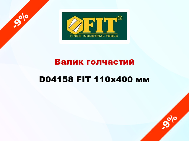 Валик голчастий D04158 FIT 110x400 мм