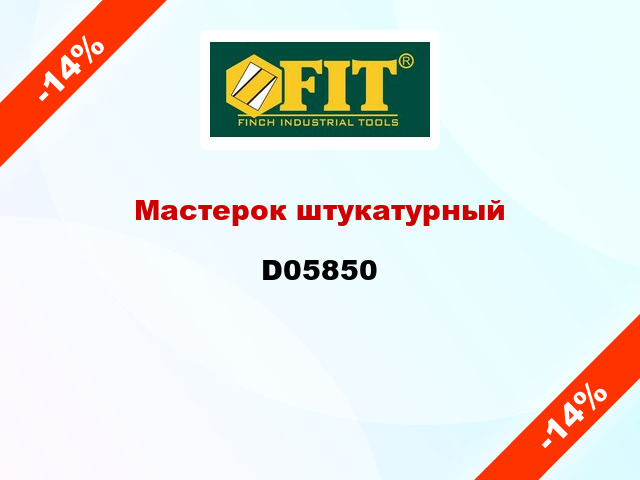 Мастерок штукатурный  D05850