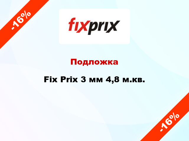 Подложка Fix Prix 3 мм 4,8 м.кв.