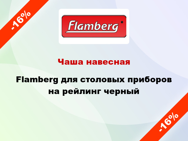 Чаша навесная Flamberg для столовых приборов на рейлинг черный