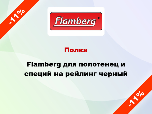 Полка Flamberg для полотенец и специй на рейлинг черный