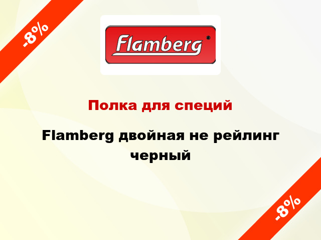 Полка для специй Flamberg двойная не рейлинг черный