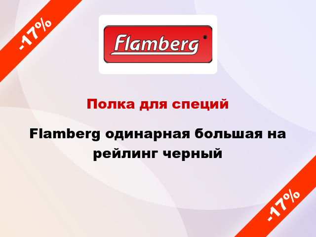 Полка для специй Flamberg одинарная большая на рейлинг черный