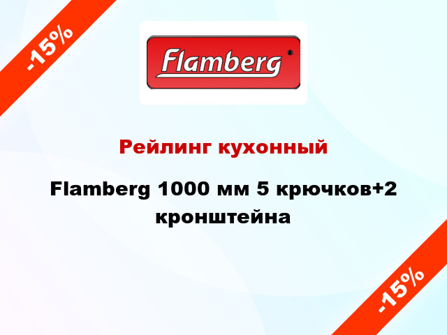 Рейлинг кухонный Flamberg 1000 мм 5 крючков+2 кронштейна