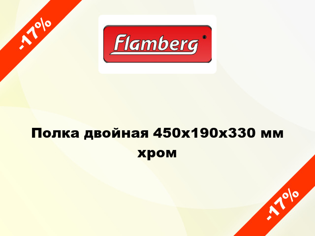 Полка двойная 450х190х330 мм хром