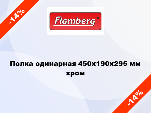 Полка одинарная 450х190х295 мм хром