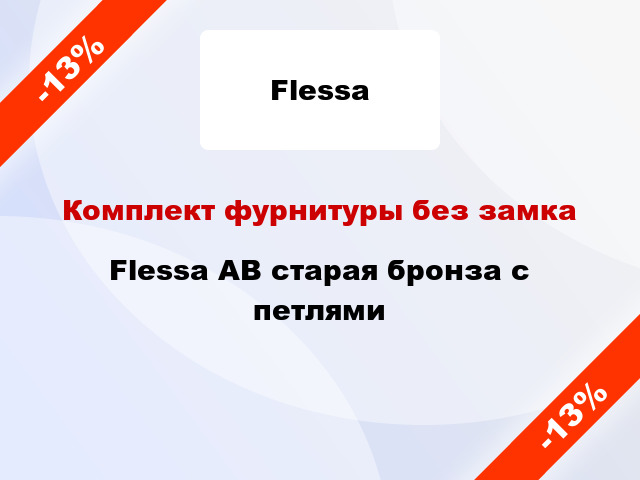 Комплект фурнитуры без замка Flessa AB старая бронза с петлями