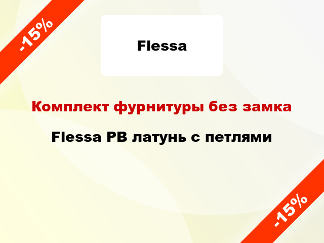 Комплект фурнитуры без замка Flessa PB латунь с петлями