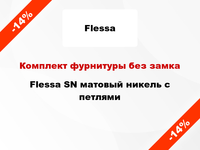 Комплект фурнитуры без замка Flessa SN матовый никель с петлями