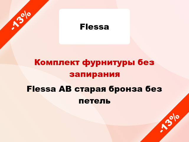 Комплект фурнитуры без запирания Flessa AB старая бронза без петель