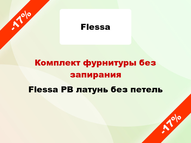 Комплект фурнитуры без запирания Flessa PB латунь без петель