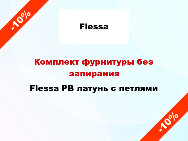 Комплект фурнитуры без запирания Flessa PB латунь с петлями