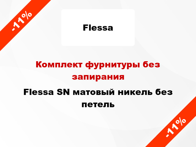 Комплект фурнитуры без запирания Flessa SN матовый никель без петель