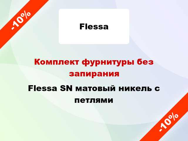 Комплект фурнитуры без запирания Flessa SN матовый никель с петлями