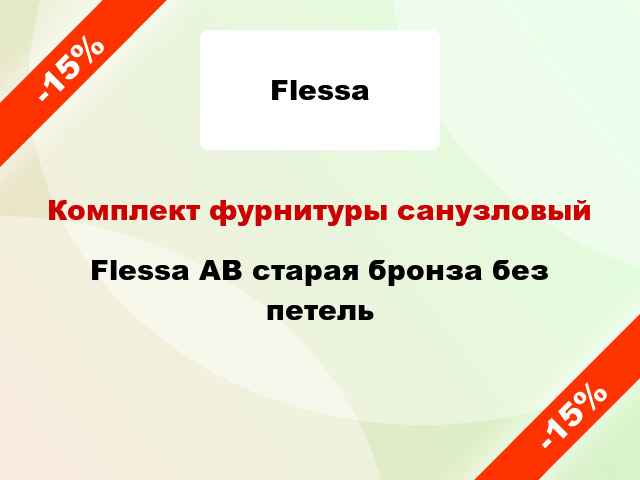 Комплект фурнитуры санузловый Flessa AB старая бронза без петель