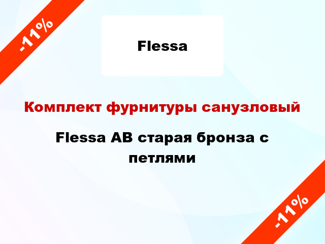 Комплект фурнитуры санузловый Flessa AB старая бронза с петлями