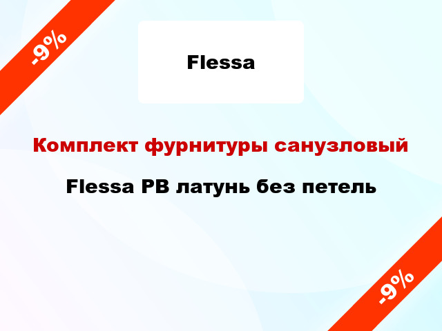 Комплект фурнитуры санузловый Flessa PB латунь без петель