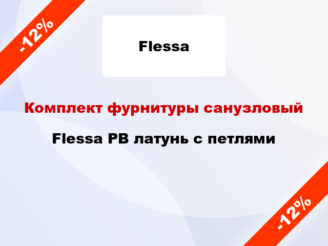 Комплект фурнитуры санузловый Flessa PB латунь с петлями