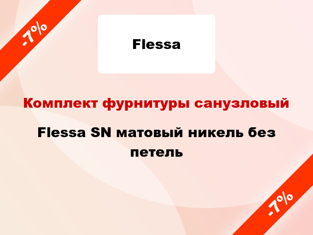 Комплект фурнитуры санузловый Flessa SN матовый никель без петель