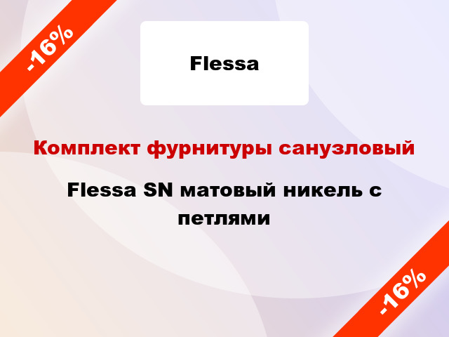 Комплект фурнитуры санузловый Flessa SN матовый никель с петлями