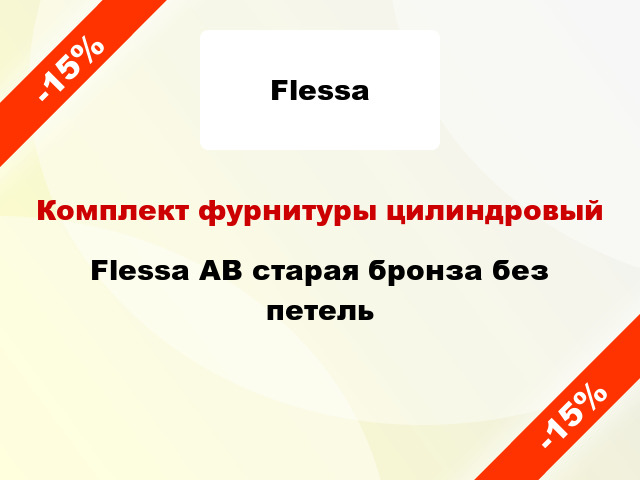 Комплект фурнитуры цилиндровый Flessa AB старая бронза без петель