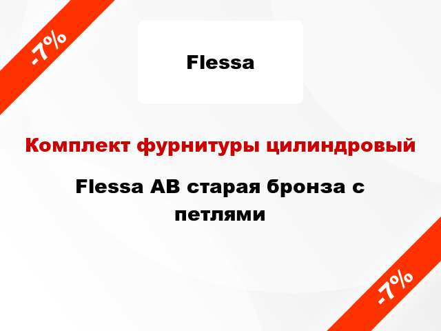 Комплект фурнитуры цилиндровый Flessa AB старая бронза с петлями