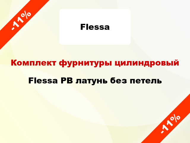 Комплект фурнитуры цилиндровый Flessa PB латунь без петель